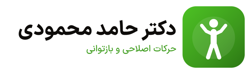 دکتر حامد محمودی — حرکات اصلاحی و بازتوانی